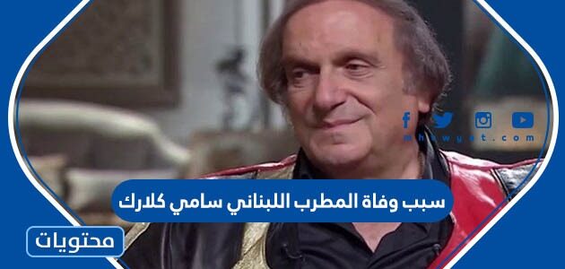 سبب وفاة المطرب اللبناني سامي كلارك