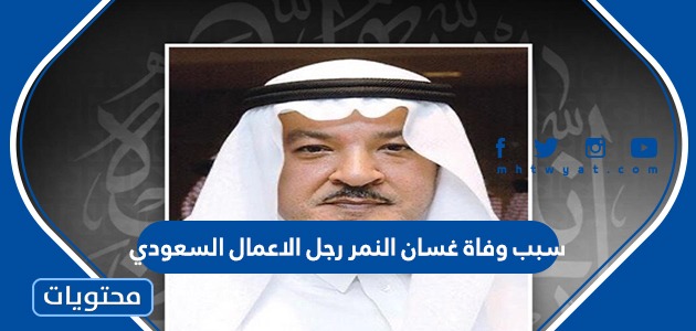 سبب وفاة غسان النمر رجل الاعمال السعودي