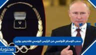 حقيقة سحب الوسام الأولمبي من الرئيس الروسي فلاديمير بوتين