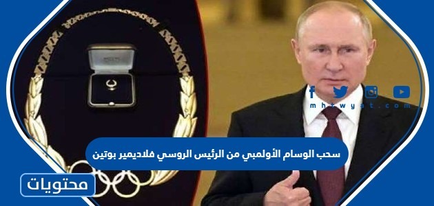 حقيقة سحب الوسام الأولمبي من الرئيس الروسي فلاديمير بوتين