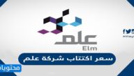 سعر اكتتاب شركة علم 2022
