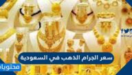سعر الجرام الذهب في السعودية