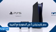 سعر بلايستيشن 5 في السعودية مع الضريبة