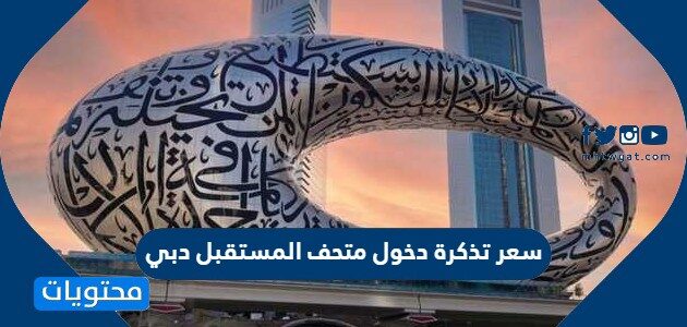 سعر تذكرة دخول متحف المستقبل دبي