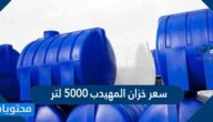 سعر خزان المهيدب 5000 لتر