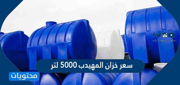 سعر خزان المهيدب 5000 لتر