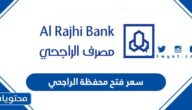 سعر فتح محفظة الراجحي