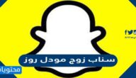 سناب زوج مودل روز
