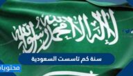 سنة كم تاسست السعودية