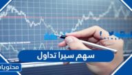 كم سهم سيرا تداول 1443