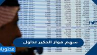 سعر وتفاصيل سهم فواز الحكير تداول 2022