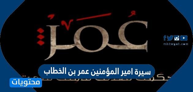 سيرة امير المؤمنين عمر بن الخطاب