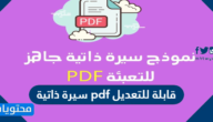سيرة ذاتية pdf قابلة للتعديل