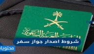 شروط اصدار جواز سفر سعودي الكتروني الجديد