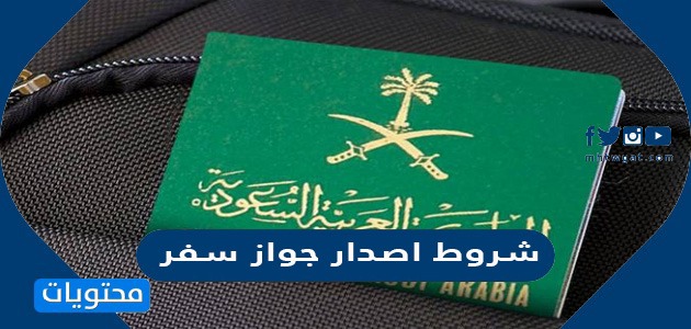شروط اصدار جواز سفر سعودي الكتروني الجديد