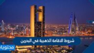 شروط الاقامة الذهبية في البحرين