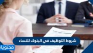 شروط التوظيف في البنوك للنساء