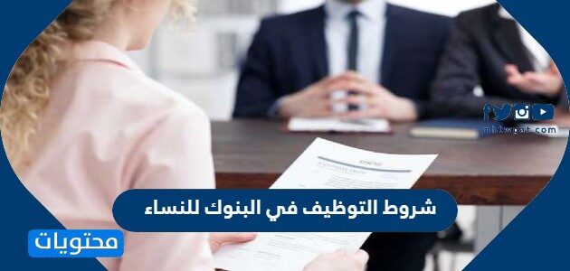 شروط التوظيف في البنوك للنساء