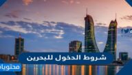 شروط الدخول للبحرين من السعودية 2022