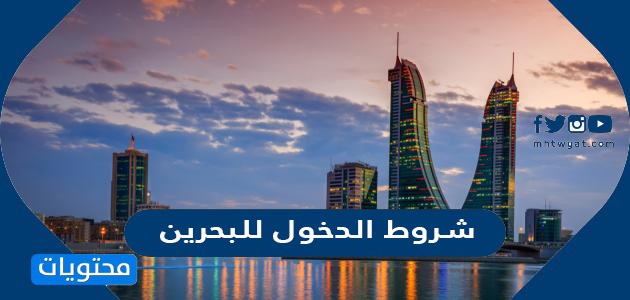 كورونا للمقيمين شروط البحرين دخول في السعودية البحرين تلغي