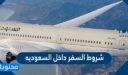 شروط السفر داخل السعوديه 1448/ 2026