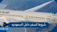 شروط السفر داخل السعوديه 1447/ 2026