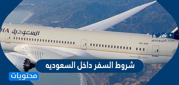 شروط السفر داخل السعوديه 1443/ 2022