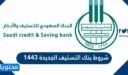 شروط بنك التسليف الجديدة 1448