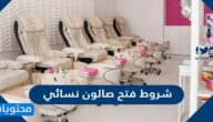 شروط فتح صالون نسائي في السعودية