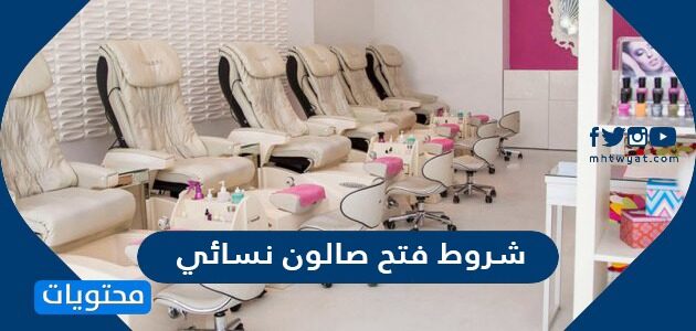 شروط فتح صالون نسائي في السعودية