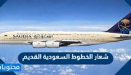 شعار الخطوط السعودية القديم