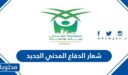 شعار الدفاع المدني الجديد 2025 – 1447