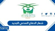 شعار الدفاع المدني الجديد 2025 – 1447