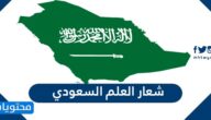 شعار العلم السعودي الجديد 2025