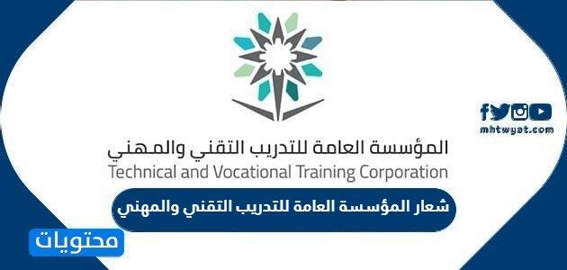 شعار المؤسسة العامة للتدريب التقني والمهني