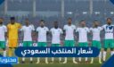 شعار المنتخب السعودي 2025