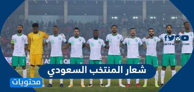 شعار المنتخب السعودي 2022