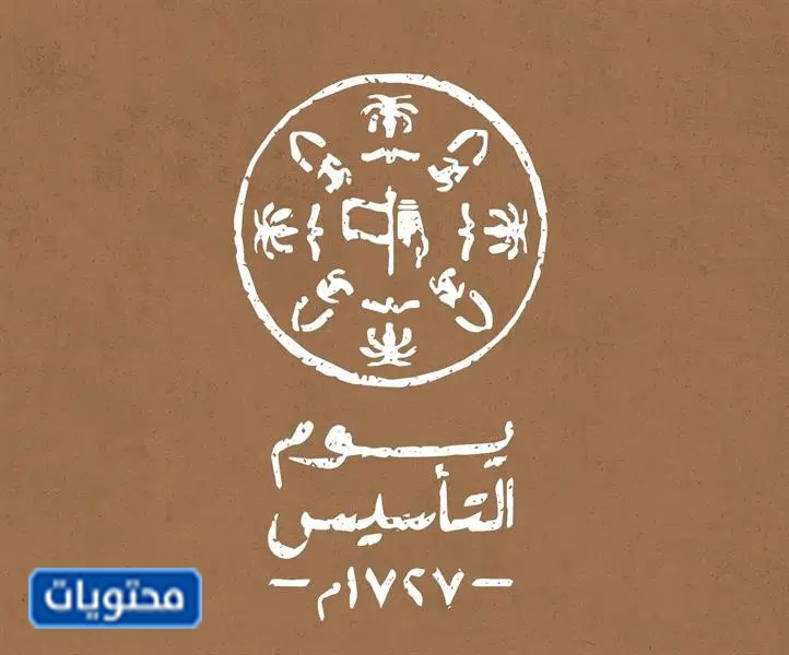 شعار الهوية البصرية يوم التأسيس السعودي 1443-1