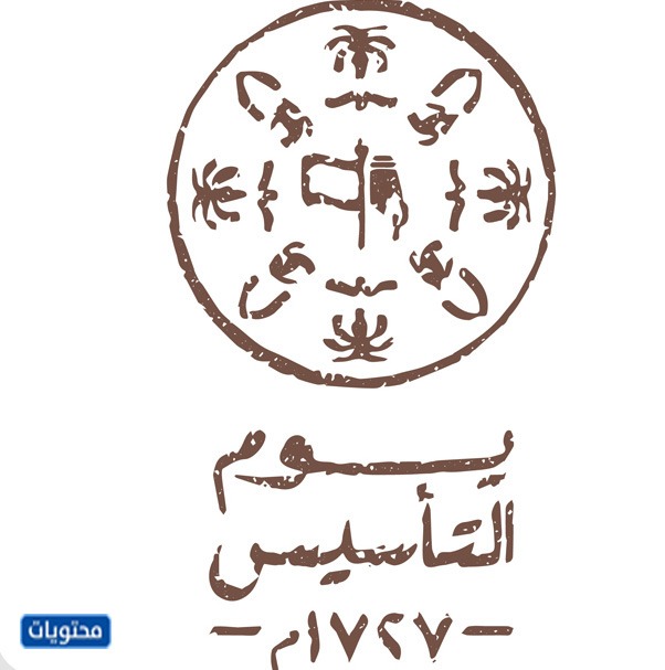 شعار الهوية البصرية يوم التأسيس السعودي 1443-3