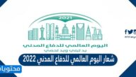 شعار اليوم العالمي للدفاع المدني 2022