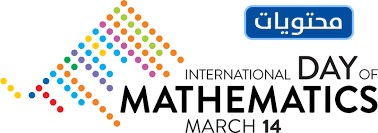 اليوم العالمي للرياضيات 2022