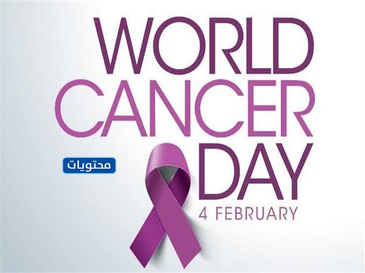 شعار اليوم العالميّ للسرطان