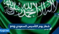 شعار يوم التأسيس السعودي png