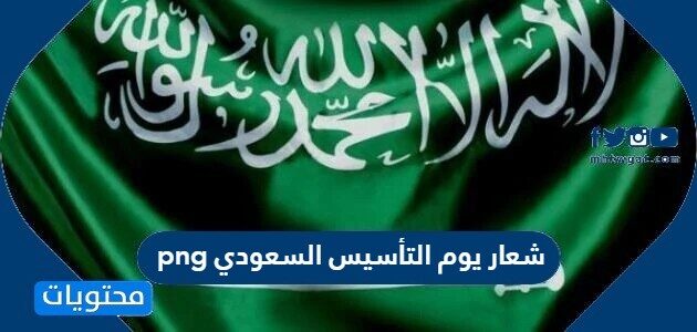 شعار تأسيس المملكة العربية السعودية