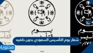 شعار يوم التأسيس السعودي بدون خلفيه
