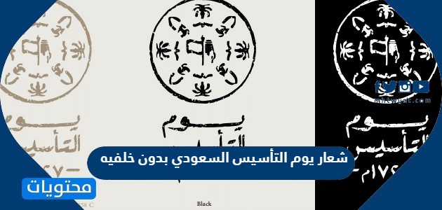 شعار يوم التأسيس السعودي بدون خلفيه