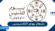 شعار يوم التاسيس 1446/2025