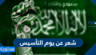 شعر عن يوم التأسيس السعودي 2025 مكتوب