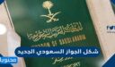 شكل الجواز السعودي الجديد الالكتروني 2026