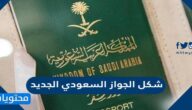 شكل الجواز السعودي الجديد الالكتروني 2025